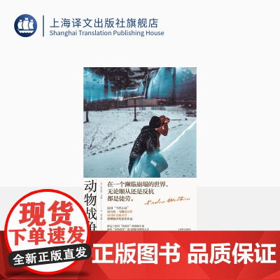 动物战争 [法]尼古拉·马修 孟玉秋 译 法国版《冰雪暴》 推理批评奖获奖作品 两代“小镇青年”光与阴影交错的人生 推理
