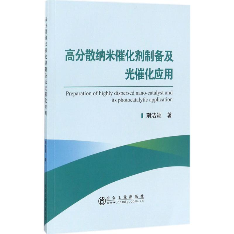 音像高分散纳米催化剂制备及光催化应用荆洁颖 著