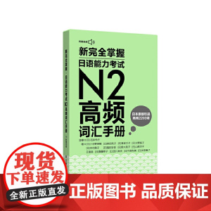 新完全掌握.日语能力考试N2高频词汇手册(附赠MP3音频)
