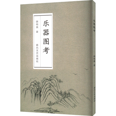 正版新书]乐器图考顾梅羹 著9787531368052