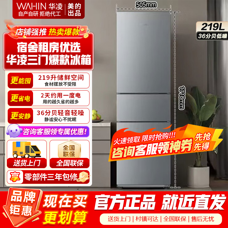 [美的出品]华凌229 家用家电冰箱 219升 节能省电低霜低噪三门三开门小型租房冷冻小冰箱 HR-229T