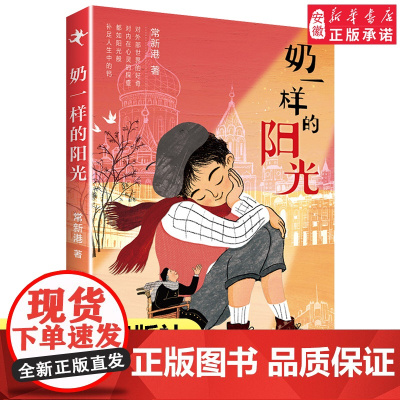 奶一样的阳光 常新港著 文学名家名作小学生课外阅读书籍青少年读物成长教育启蒙主题三四五六年级课外书寒暑假经bi读正版