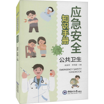 应急安全知识手册 公共卫生