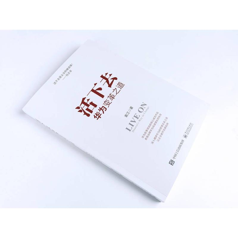 [M]活下去 华为变革之道-9787121450402