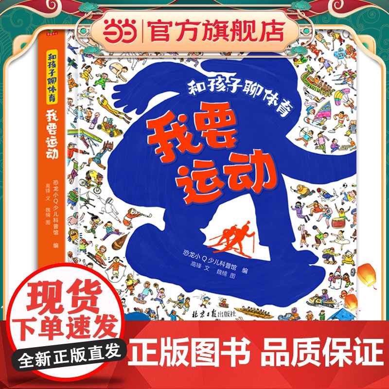正版童书 和孩子聊体育我要运动精装运动知识普及绘本6-14岁小学生运动知识科普书乒乓羽毛球篮球足球激发运动兴趣阅读阅读
