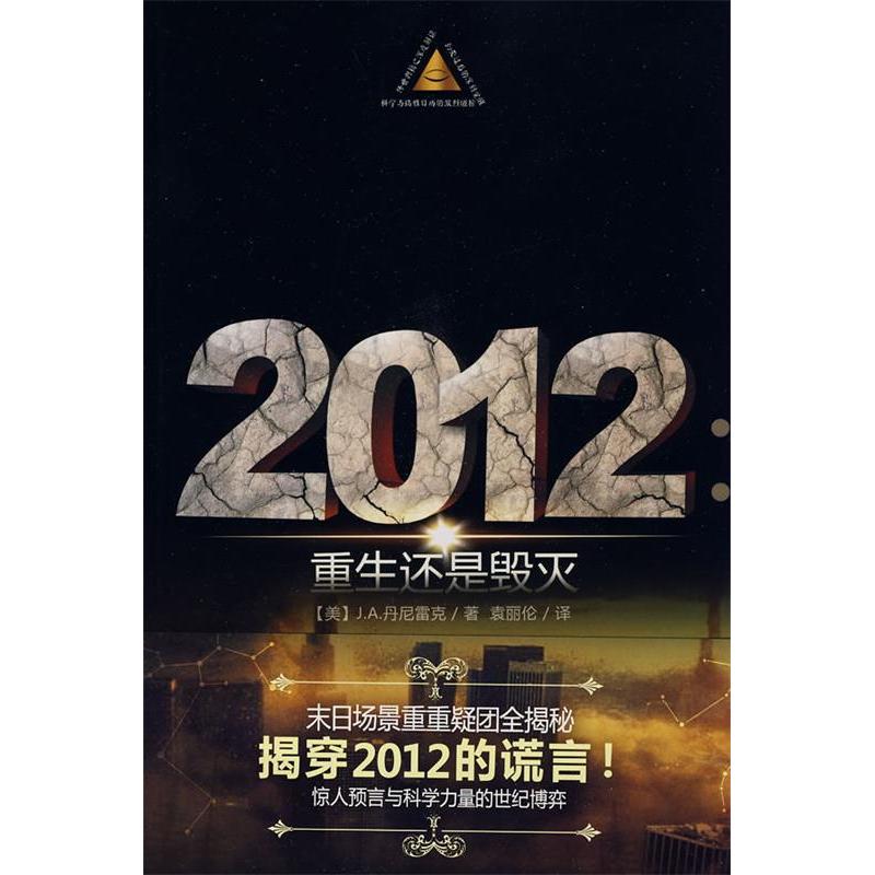 正版新书]2012重生还是毁灭(美)丹尼雷克 著,袁丽伦 译9787
