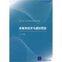 正版新书]多媒体技术与虚拟现实(清华大学计算机基础教育课程系