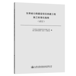 [M]甘肃省公路建设项目房建工程施工标准化指南(试行) 本书编委会 著 -9787114156984