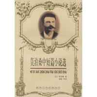 正版新书]莫泊桑中短篇小说选(法)莫泊桑 高临9787535425928