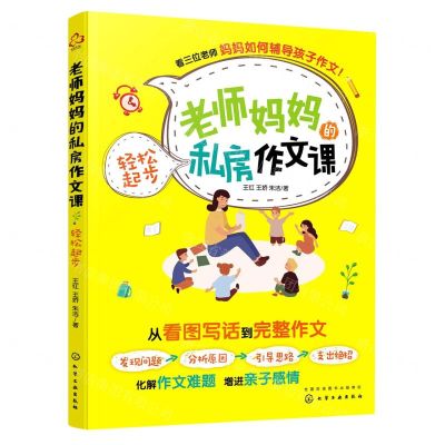 [N]老师妈妈的私房作文课(轻松起步)-9787122390493