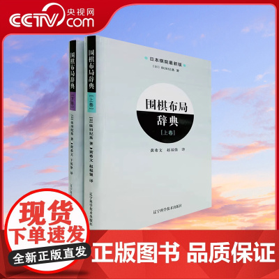 [央视网]围棋布局辞典上下卷全2册 围棋布局大全教材书籍围棋教程入门一本通教材书籍围棋教程日本棋院围棋入门书籍LN