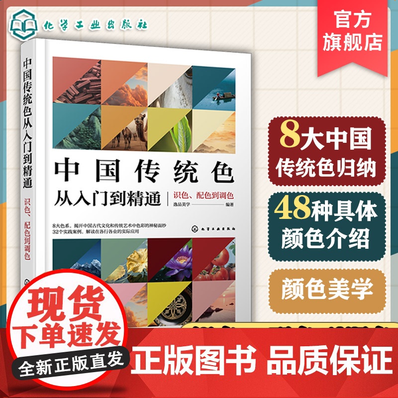 中国传统色从入门到精通 识色 配色到调色 逸品美学 8大中国传统色归纳 中国传统色识色 配色与调色一本通 艺术设计创作人