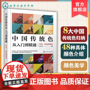 中国传统色从入门到精通 识色 配色到调色 逸品美学 8大中国传统色归纳 中国传统色识色 配色与调色一本通 艺术设计创作人