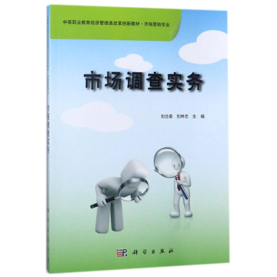 醉染图书市场调查实务/刘合香9787030290809