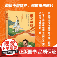 国之根脉给孩子讲中国精神 毛晓青国之脊梁60多个古今名人故事弘扬中国精神少儿课外阅读 中小学生三四五六年级儿童课外阅读书