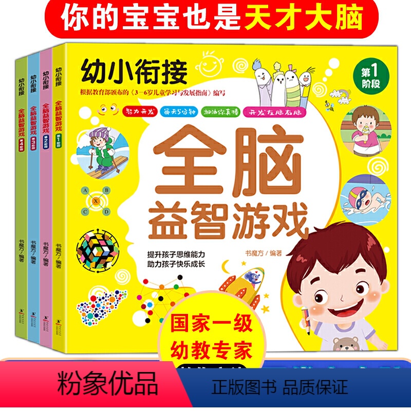 [正版]幼小衔接全脑益智游戏第1234阶段全套4册书魔方每天5分钟儿童智力开发左脑右脑挖掘记忆潜能训练大脑思维快速提升