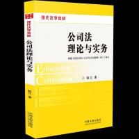 正版新书]公司法理论与实务赵江9787509379202