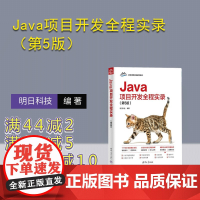 [正版新书]Java项目开发全程实录(第5版) 明日科技 清华大学出版社 计算机 程序设计 Java