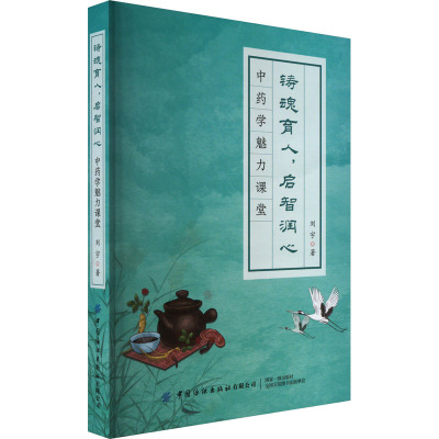 铸魂育人,启智润心 中药学魅力课堂 刘宇 著 中医养生生活 正版图书籍 中国纺织出版社有限公司