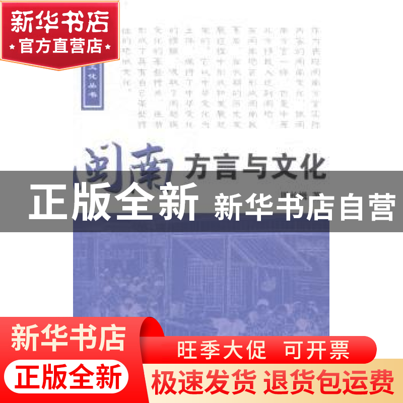 正版 闽南方言与文化 周长楫著 中国国际广播出版社 978750783691