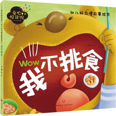 正版新书]童心悦读馆 我不挑食文心 编9787545526875