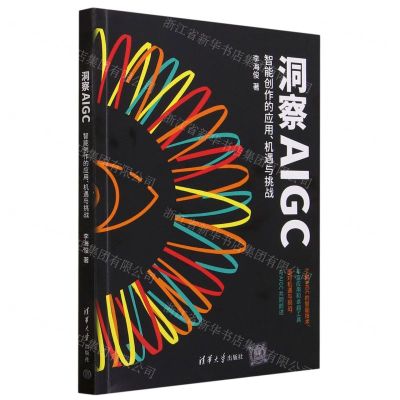 [N]洞察AIGC(智能创作的应用机遇与挑战)-9787302640714