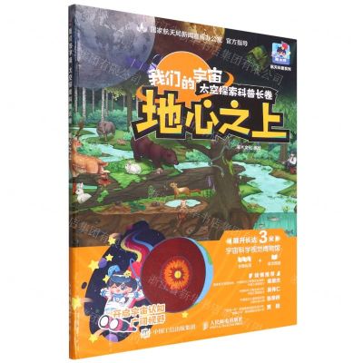 [N]地心之上(我们的宇宙太空探索科普长卷)(精)/航天科普系列-9787115589958