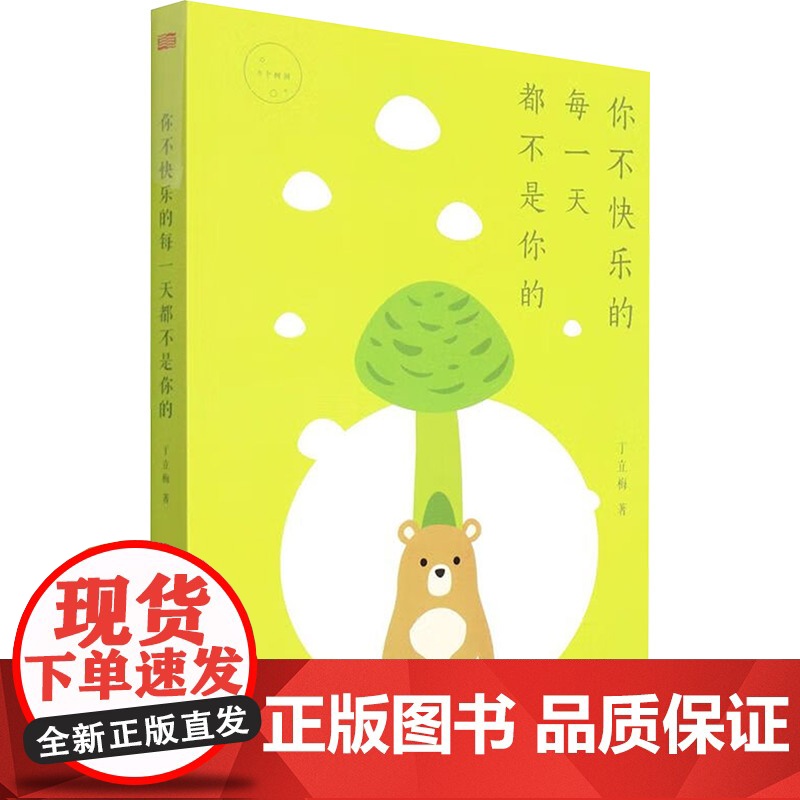 你不快乐的每一天都不是你的(DFYX) 丁立梅 著 经管、励志 社科其他 现代/当代文学 正版图书籍东方出版社