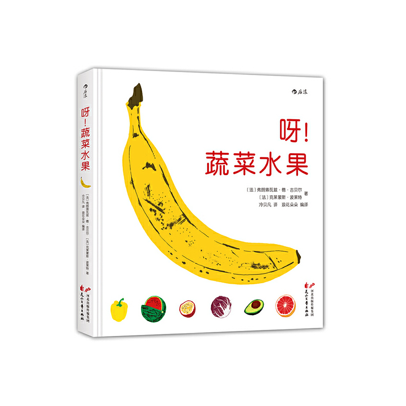 正版新书]呀蔬菜水果(精)[法]弗朗索瓦兹·德·吉贝尔9787551133