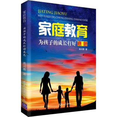 醉染图书家庭教育 为孩子的成长打好底色9787302500711