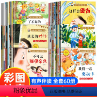 [全60册]安全+财商+好性格+自我保护+表达力+做最欢迎的自己 [正版]儿童绘本全60册 3-6岁幼儿园绘本阅读老师宝