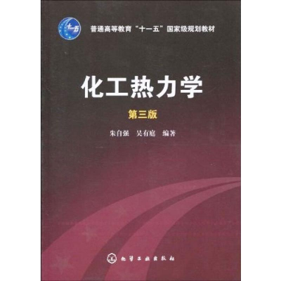 醉染图书化工热力学 第3版9787122064912
