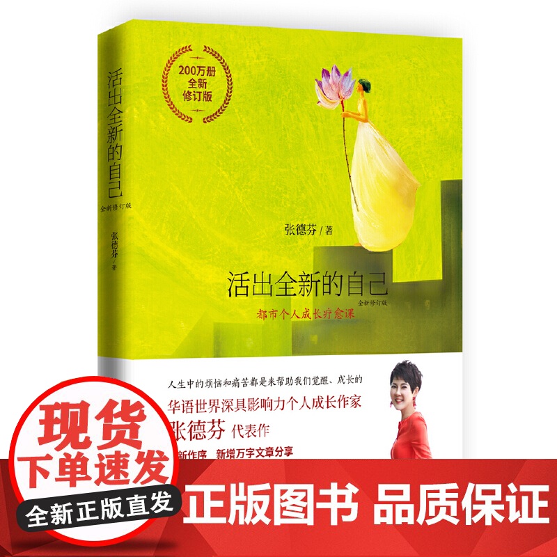 [ 正版书籍]活出全新的自己 全新修订张德芬都市身心灵疗愈 继遇见未知的自己后自我实现成功励志读物