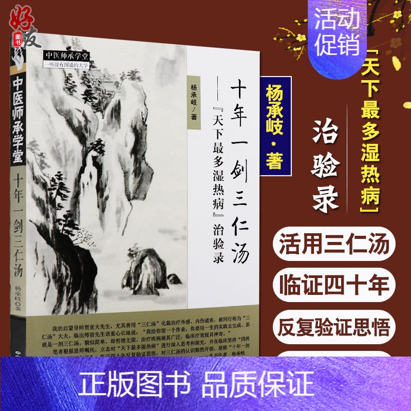 [正版]十年一剑三仁汤天下多湿热病治验录 治验录作者 杨承岐 中医师承学堂 中国中医药出版社三仁汤清热利湿代表方剂978