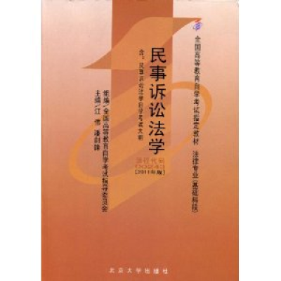 正版新书]民事诉讼法学(2011年版)00243江伟9787301186626
