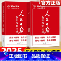 热点与素材[中考版] [正版]2025版 人民日报教你写好文章伴你阅读带你读时政金句摘抄中考版高考版初中高中作文大全满分