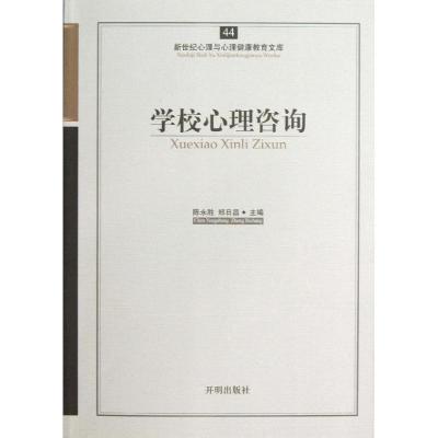 正版新书]学校心理咨询陈永胜9787513102223