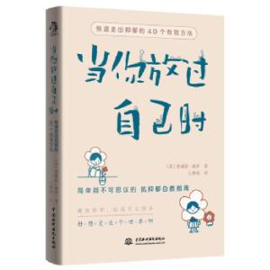 正版新书]当你放过自己时 快速走出抑郁的40个有效方法(英)詹姆