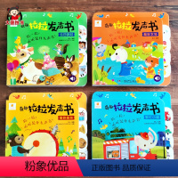 奇趣拉拉发声书[全套四册] [正版]阳光宝贝奇趣拉拉发声书0-2-3岁婴幼儿启蒙认知早教书儿童有声动物叫声汽车声音书撕不