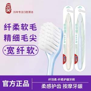 三笑纤羽绒牙刷深洁净澈纤柔护龈软毛独立包装加宽敏感呵护[颜色随机]