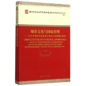 正版新书]城市文化与国家治理--当代中国城市建设理论内涵与发展