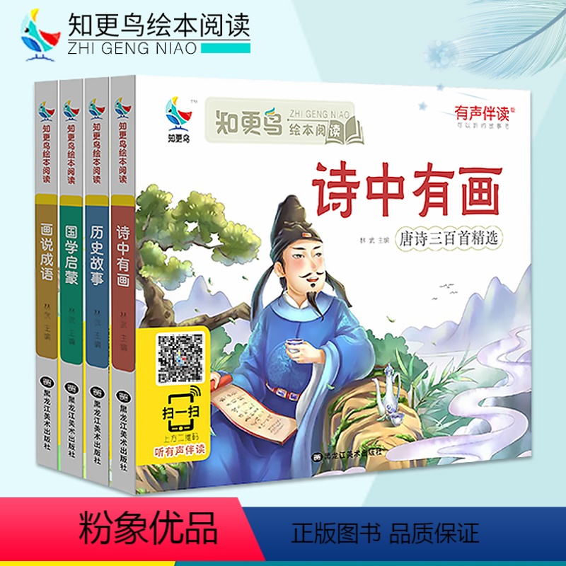 [正版]4本小学生课外阅读1-2年级带拼音简短儿童国学经典启蒙历史故事书绘本大字有声伴读6-8岁读本唐诗三百首注音版