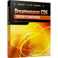 醉染图书Dreamweaver CS6 网页设计与制作教程97871267