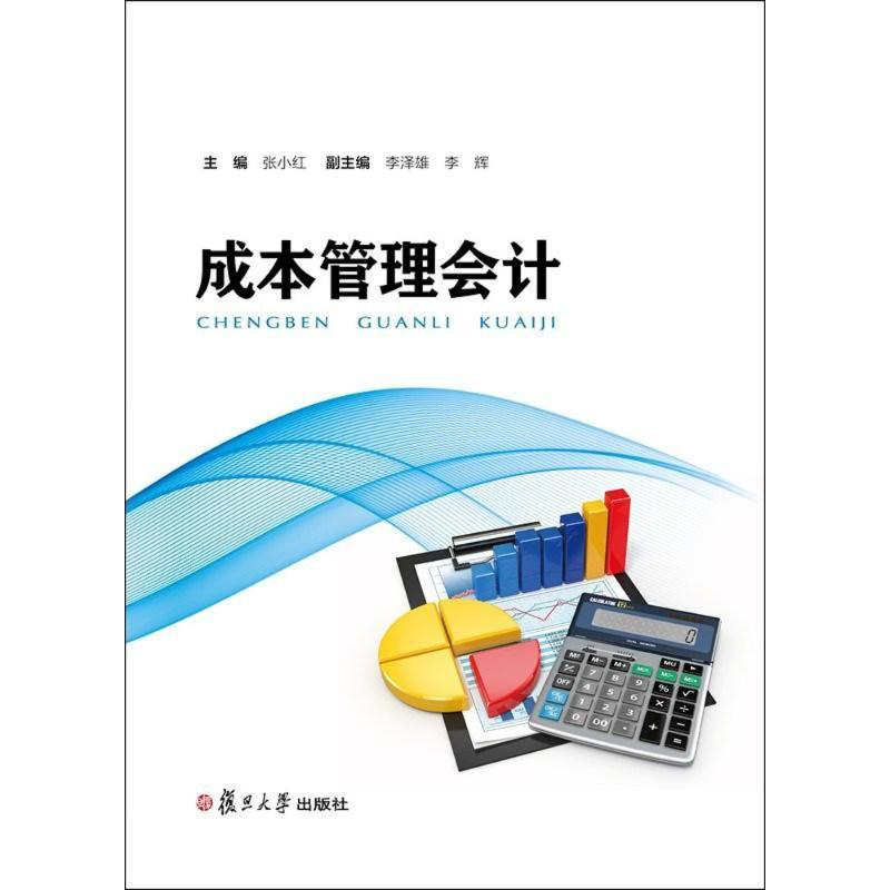 [M]成本管理会计-9787309130713