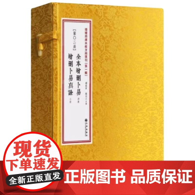 正版 全本增删卜易 增删卜易真诠(增补四库未收方术汇刊 第一辑 第02函 16开线装 全一函六册)