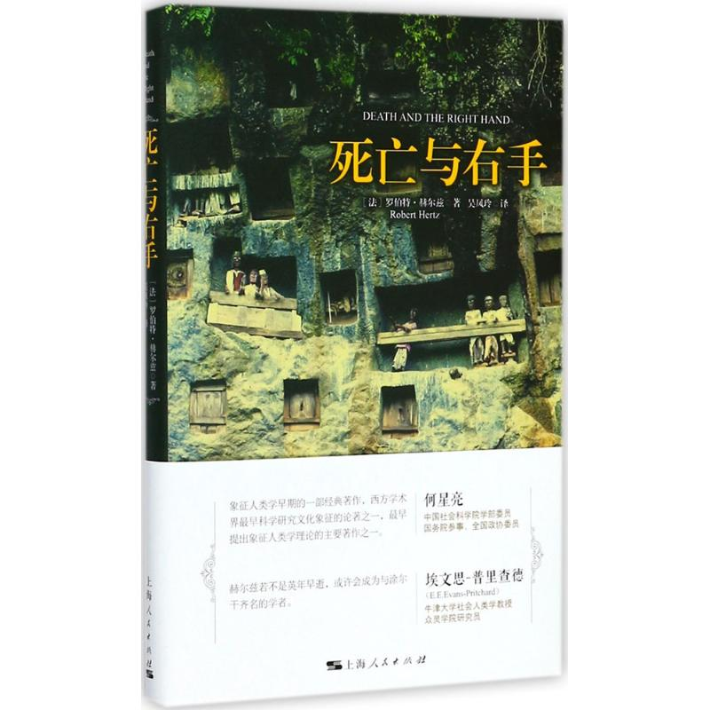 音像死亡与右手(法)罗伯特·赫尔兹(Robert Hertz) 著;吴凤玲 译