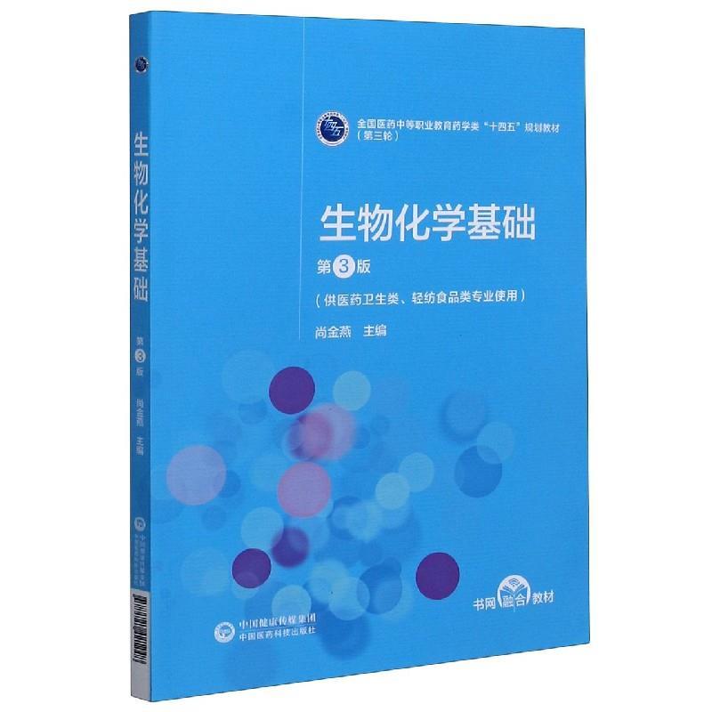 正版新书]生物化学基础(供医药卫生类轻纺食品类专业使用第3版第
