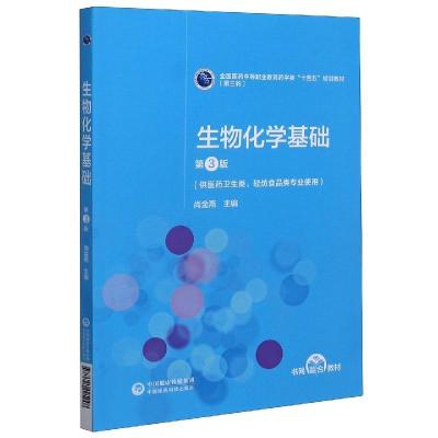 正版新书]生物化学基础(供医药卫生类轻纺食品类专业使用第3版第