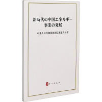 [M]新时代的中国能源发展 中华人民共和国国务院新闻办公室 -9787119126012