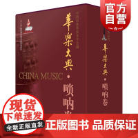 华乐大典·唢呐卷(共二册)乐曲篇&文论篇 十三五国家重点图书出版项目中国民族管弦乐学会编上海音乐出版社